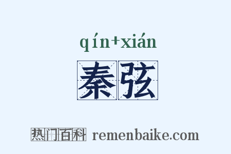 秦弦是什么意思的图片